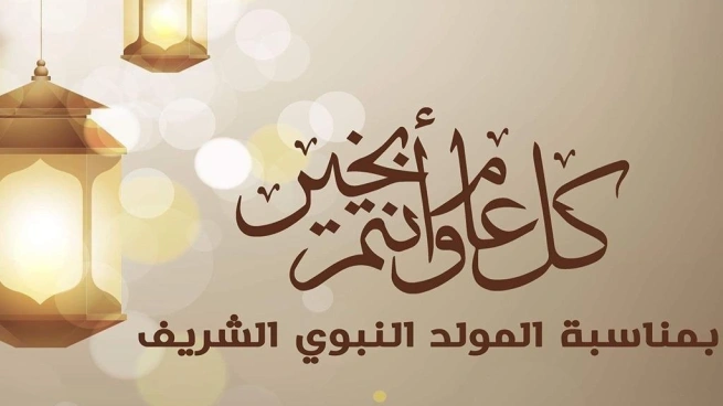 موعد المولد النبوي 2025