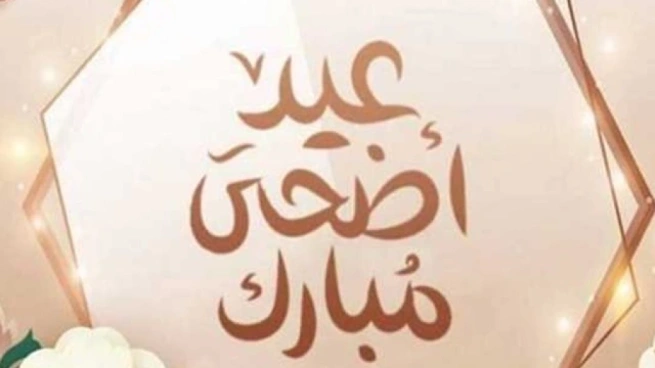 موعد إجازة عيد الأضحى