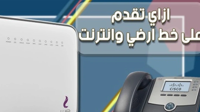 خطوات التقديم للحصول على واي فاي منزلي من شركة WE: دليل شامل