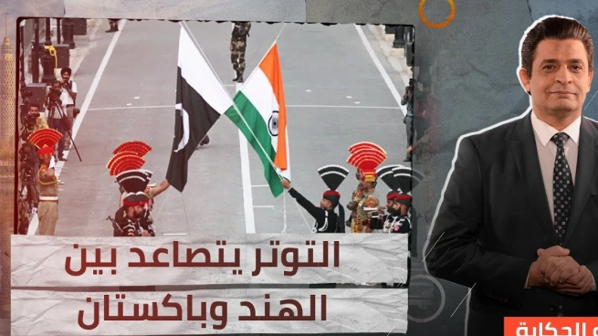 الهند تفرض حظراً على قنوات باكستانية على وسائل التواصل الاجتماعي إثر تصاعد التوترات